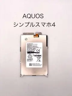 【新品未使用】AQUOSシンプルスマホ4 HE355修理パーツ