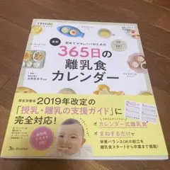 365日の離乳食カレンダー