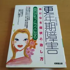 更年期障害 堀田雅子 中古