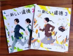【記名なし】新しい道徳 2年 3年 東京書籍(株)