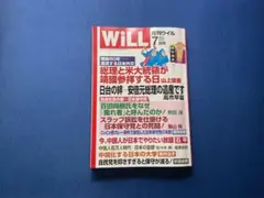 月刊　WiLL 7月号　2025年　【中古品】