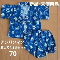 【新品・未使用品】アンパンマン腹当て付甚平 3点セット 70cm 日本製