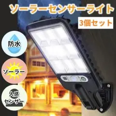 ソーラーライト屋外3個セット野外庭屋外人感センサーライトLED壁掛け式防犯E13