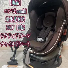 【美品】コンビ　新生児対応　360°回転　ラクティアターン　チャイルドシート