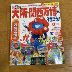 るるぶ大阪・関西万博へ行こう!