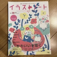イラストノート 38 描く人のためのメイキングマガジン