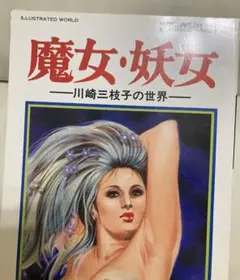 魔女・妖女 川崎三枝子の世界