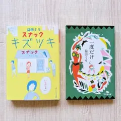美品☆２冊セット「スナック キズツキ」 「一度だけ」 益田ミリ