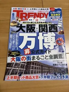 TRNDY 6月号 大阪・関西万博公式ガイド