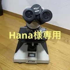 Hana様専用 研究用生物顕微鏡