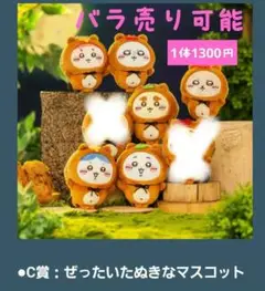 ちいかわ たぬきだもんくじ C賞コンプリートセット