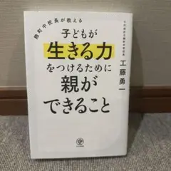 麹町中校長が教える 子どもが生きる力をつけるために親ができること