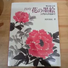 附立法による四時花の墨絵 入門から作品まで