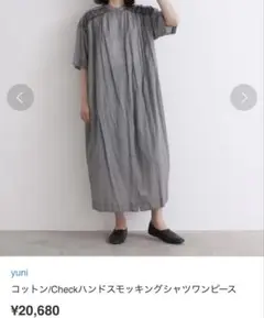 yuni コットン　Checkハンドスモッキングシャツワンピース　ワンピース
