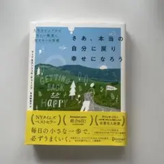 さあ、本当の自分に戻り幸せになろう 人生をシンプルに正しい軌道に戻す9つの習慣