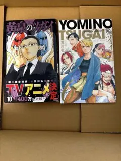 黄泉のツガイ　最新10巻　特典付き