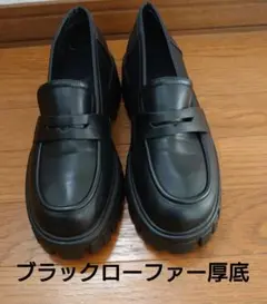 ブラックローファー厚底　1回使用
