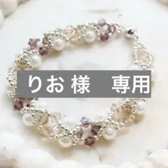 りお様　専用　ブレスレット