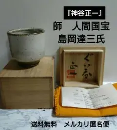 【神谷正一】ぐい呑　共箱　陶歴書　師•島岡達三 61DrBPTP-EL._UF350,350_QL50_.jpg