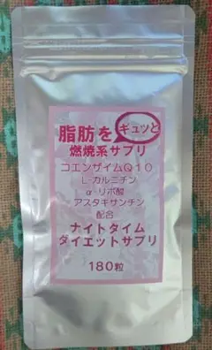 ナイトタイム ダイエットサプリ