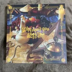 超特急 Why don't you 超特急？ 完全生産限定盤