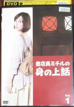 書店員ミチルの身の上話　DVD 全巻セット　レンタルアップ 戸田恵梨香主演】書店員ミチルの身の上話 第1巻 | 宅配DVD