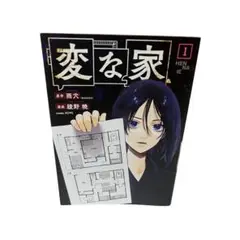 『変な家1』　雨穴　一迅社