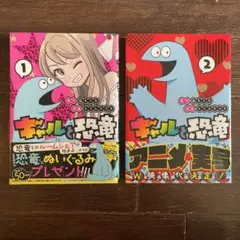 ギャルと恐竜　2冊