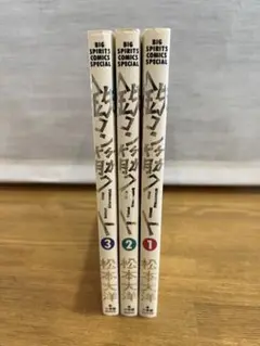 鉄コン筋クリート 全巻セット 1-3巻 松本大洋