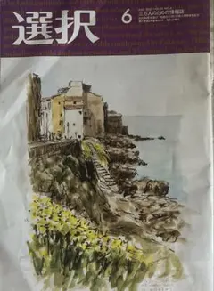 選択　2025年6月号