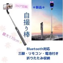 自撮り棒 セルカ棒 セルフ　三脚付き　軽量　Bluetooth 持ち運び