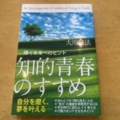 知的青春のすすめ : 輝く未来へのヒント
