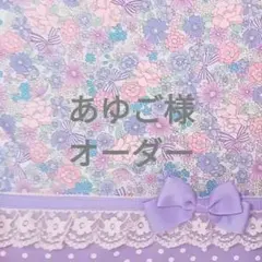 あゆご様オーダー4点