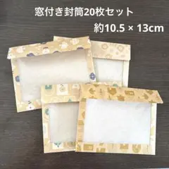 窓付き封筒20枚セット