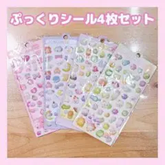 ぷっくりシール4枚セット