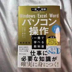 Windows/Excel/Word パソコン操作が一冊で学べる教科書