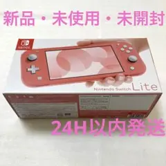 新品 ニンテンドースイッチライト コーラルピンク 本体 ゲーム機 Switch
