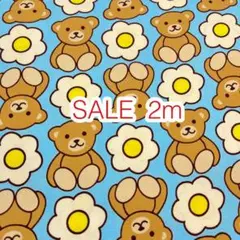 ラスト2点 SALE 2m くまとお花 ブルー オックス