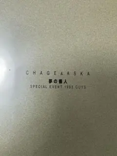 2025年最新】chage aska 夢の番人 special event 1993 guysの