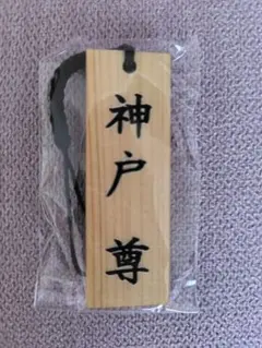 相棒 木札ストラップ ［神戸 尊］