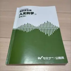 国家総合職 人文科学 (上) テキスト
