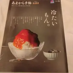 あまから手帖　2025年8月号　冷たいもん。