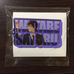 ドラマト 渡部悟 キーホルダー