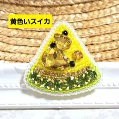 【黄色いスイカのブローチ】ハンドメイド　ビーズ刺繍　夏　爽やか　フルーツ