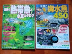 魚のカタログ　２冊
