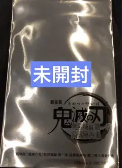 劇場版 鬼滅の刃 無限城編 入場者特典 第2弾 クリアカード 未開封1枚