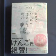世界でいちばん透きとおった物語