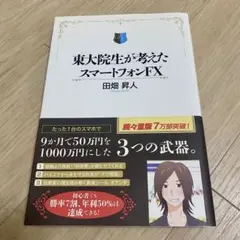 東大院生が考えたスマートフォンFX
