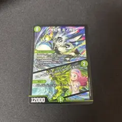 デュエマ　大虹帝ミノガミ/「ミノマルちゃん！わたしがついてるわ！」