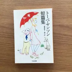 トーベ・ヤンソン短篇集　ちくま文庫